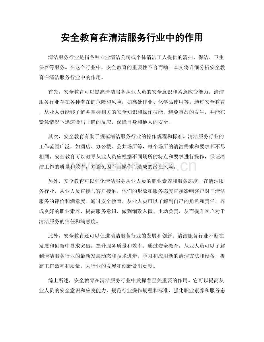 安全教育在清洁服务行业中的作用.docx_第1页