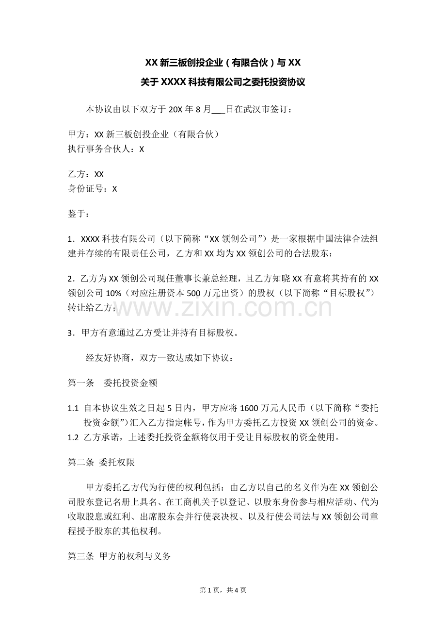 委托新三板投资基金公司投资协议模版.docx_第1页