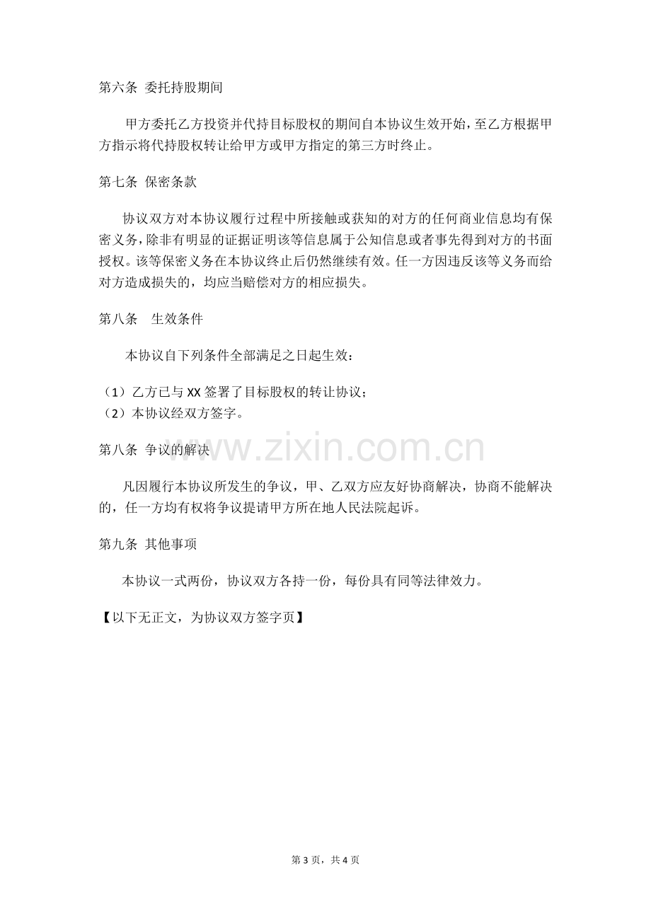 委托新三板投资基金公司投资协议模版.docx_第3页