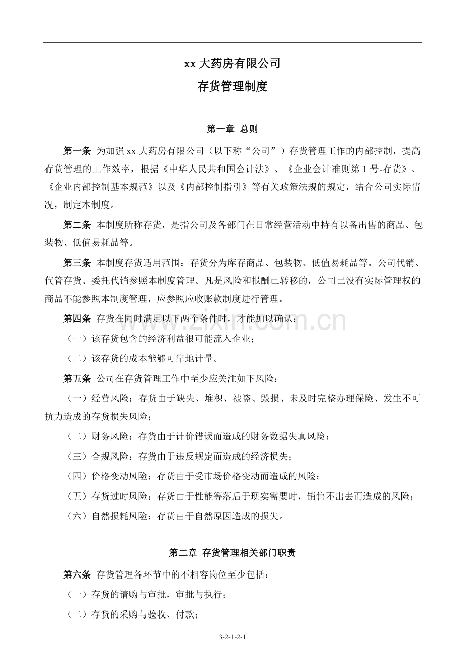 企业内控存货管理制度.doc_第1页