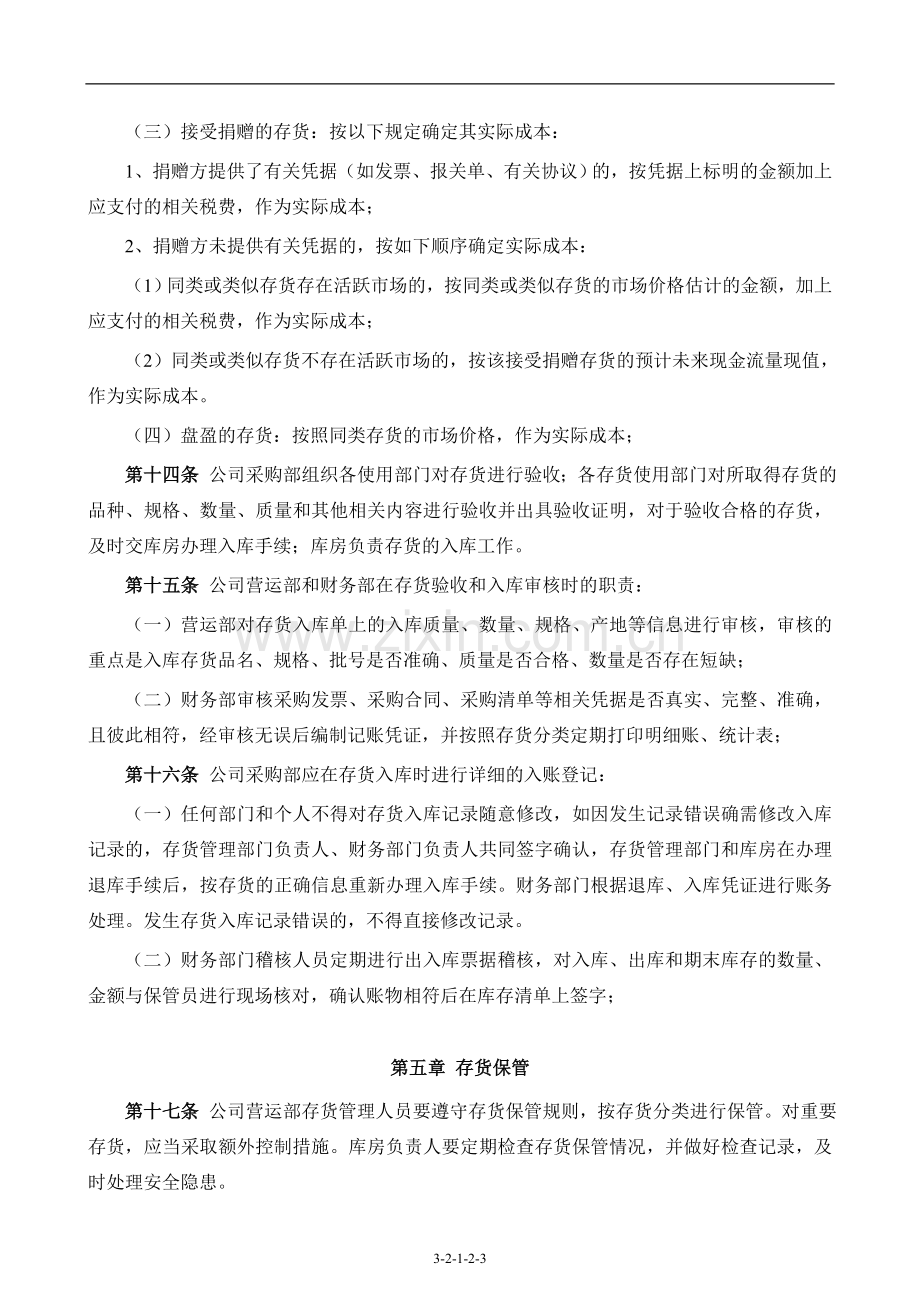 企业内控存货管理制度.doc_第3页