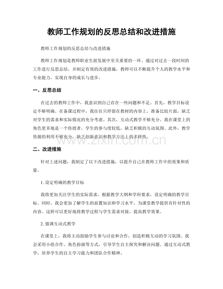 教师工作规划的反思总结和改进措施.docx_第1页