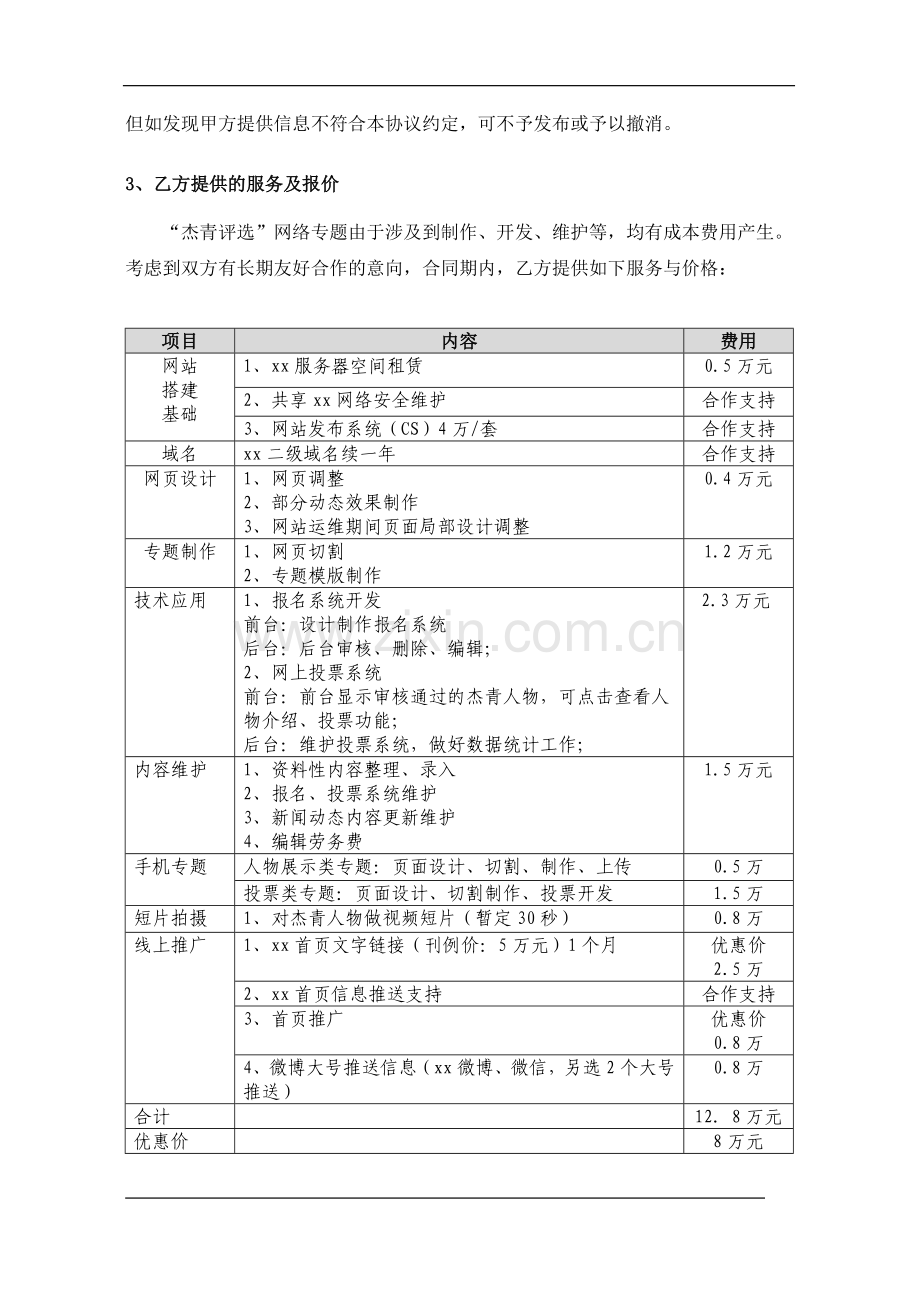 杰出青年评选活动推广宣传服务协议模版.doc_第2页