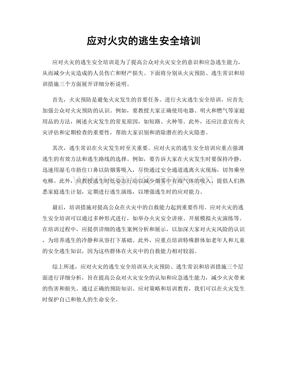 应对火灾的逃生安全培训.docx_第1页