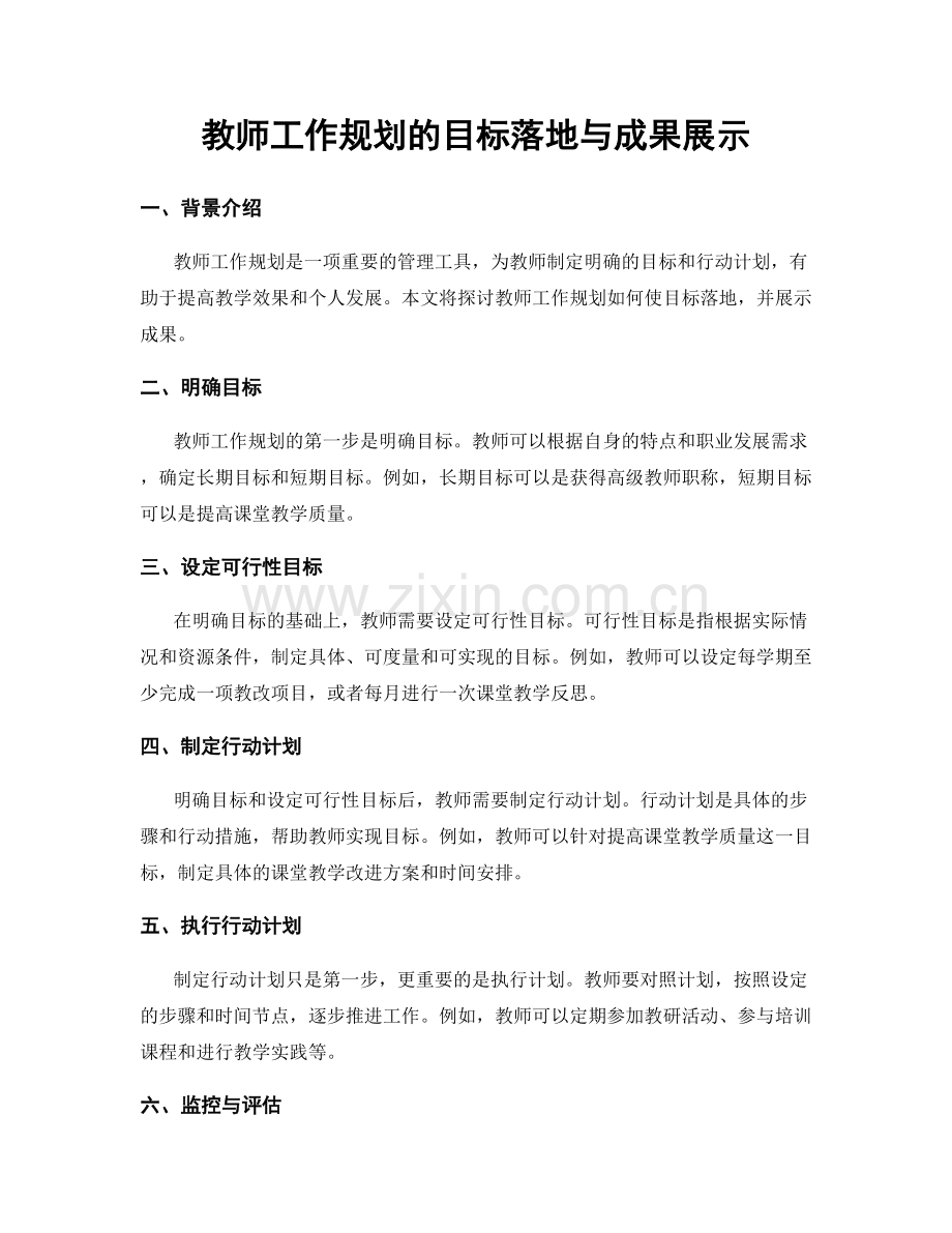 教师工作规划的目标落地与成果展示.docx_第1页