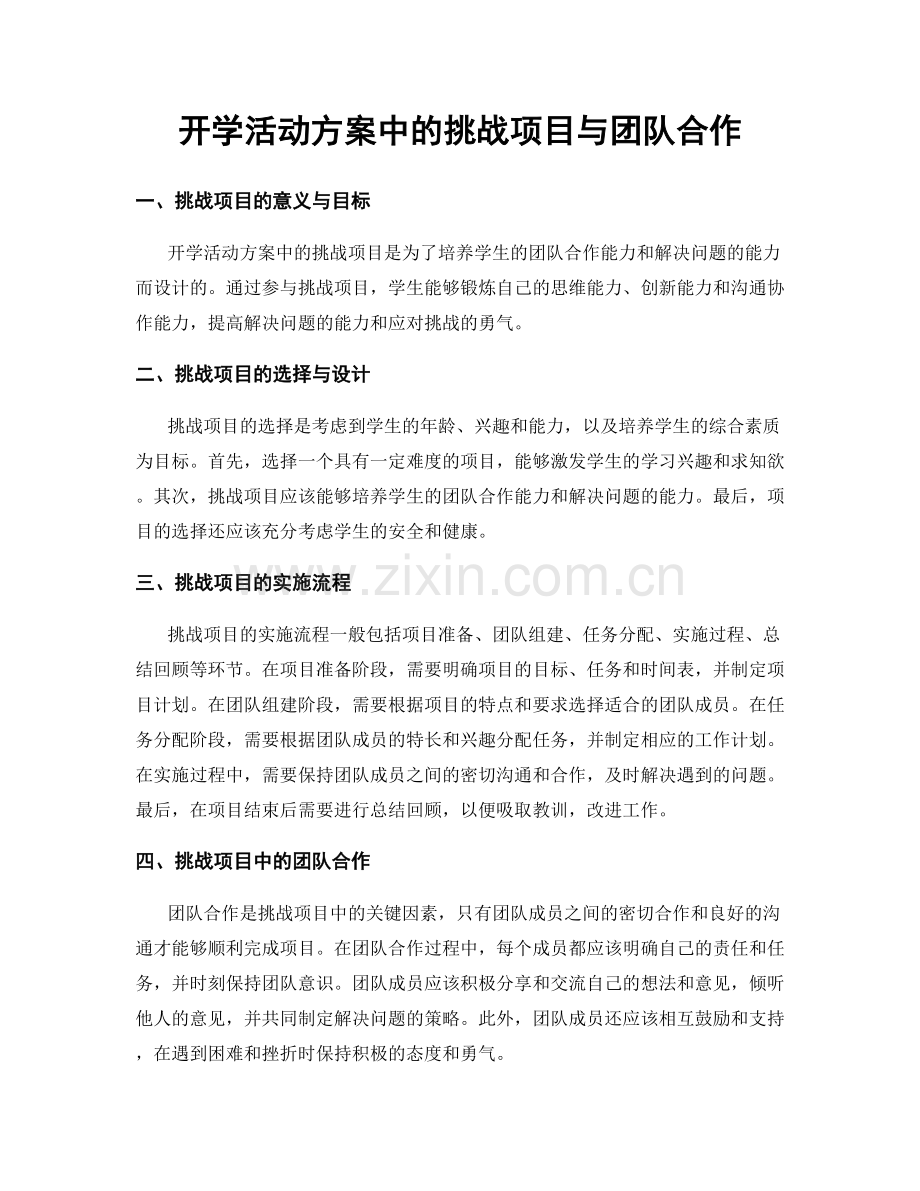 开学活动方案中的挑战项目与团队合作.docx_第1页