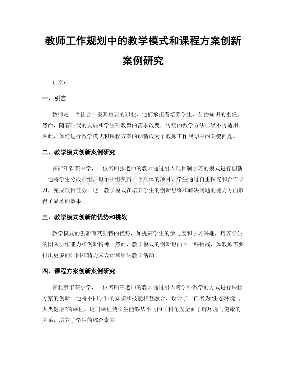 教师工作规划中的教学模式和课程方案创新案例研究.docx_第1页