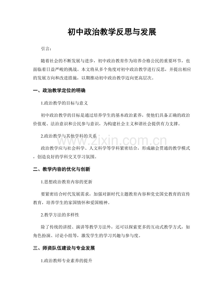 初中政治教学反思与发展.docx_第1页