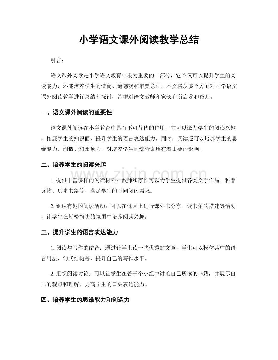 小学语文课外阅读教学总结.docx_第1页