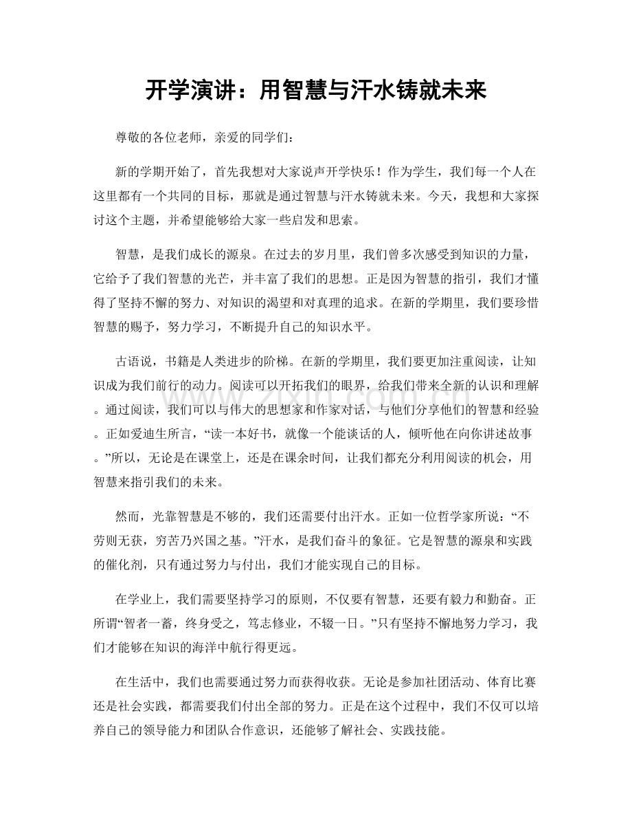 开学演讲：用智慧与汗水铸就未来.docx_第1页