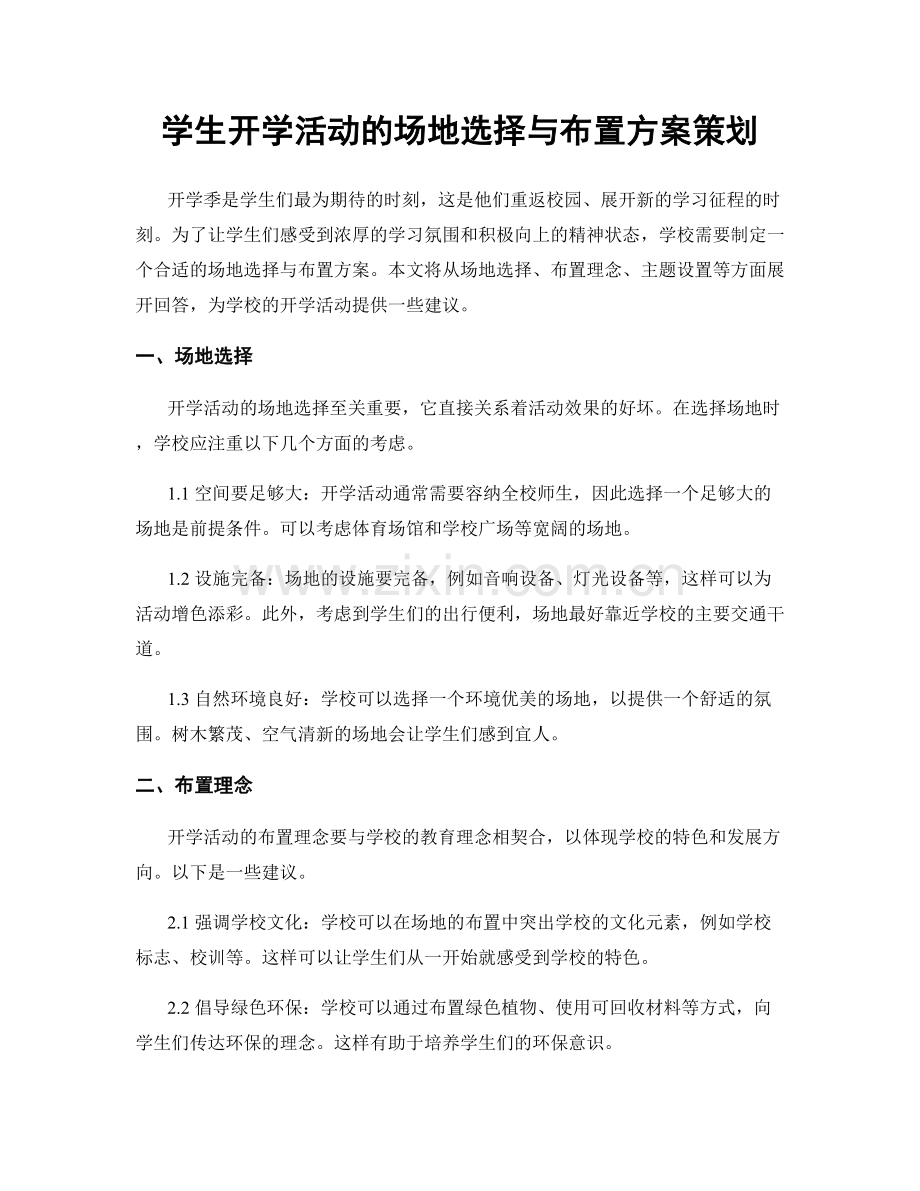 学生开学活动的场地选择与布置方案策划.docx_第1页