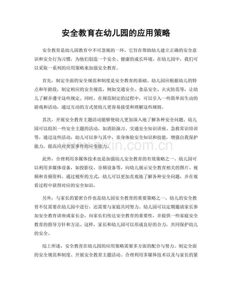 安全教育在幼儿园的应用策略.docx_第1页