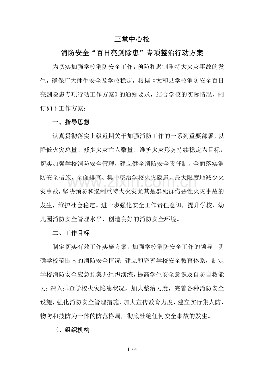 消防安全专项整治行动方案.doc_第1页