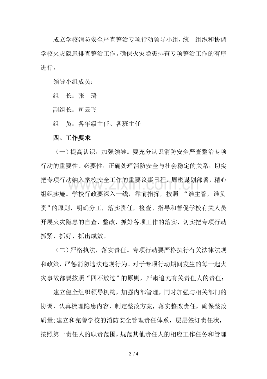 消防安全专项整治行动方案.doc_第2页