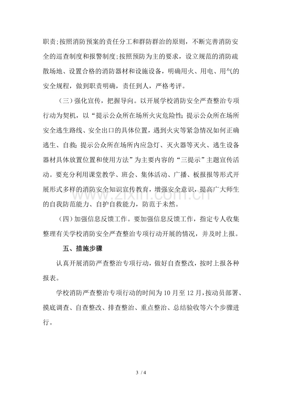 消防安全专项整治行动方案.doc_第3页