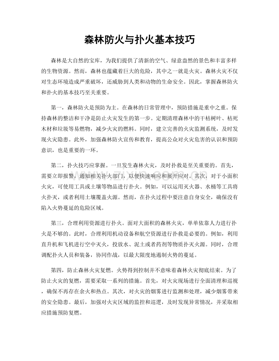 森林防火与扑火基本技巧.docx_第1页