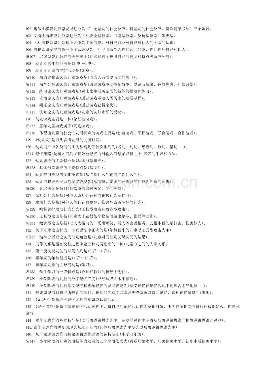 发展心理学知识习题DOC.doc_第3页