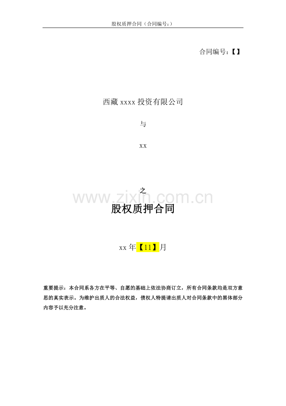 股权质押合同-委托贷款担保.docx_第1页