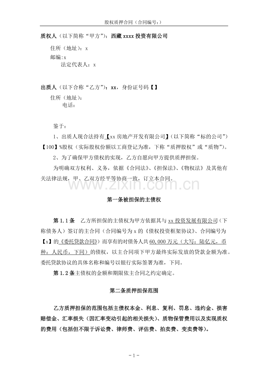 股权质押合同-委托贷款担保.docx_第2页