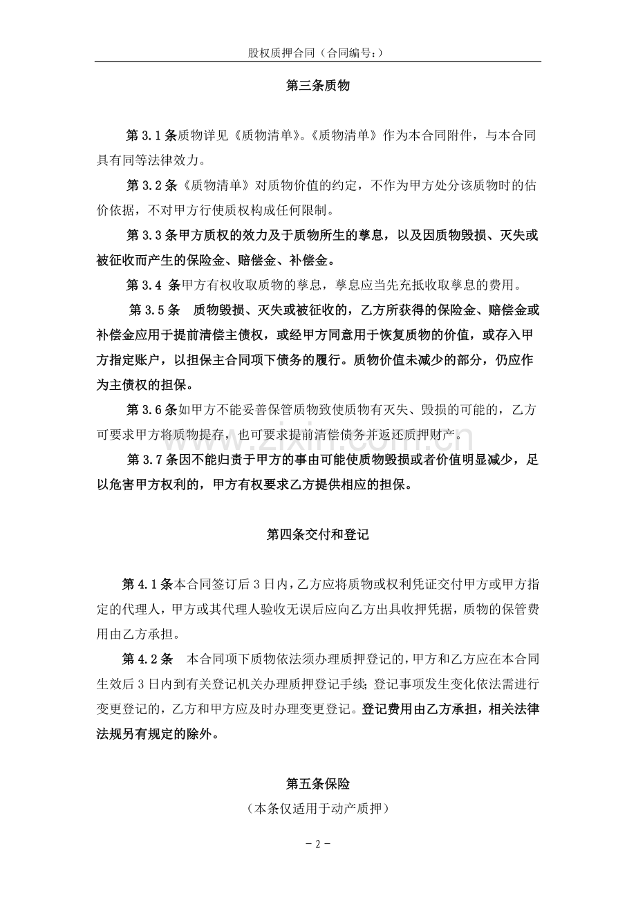 股权质押合同-委托贷款担保.docx_第3页