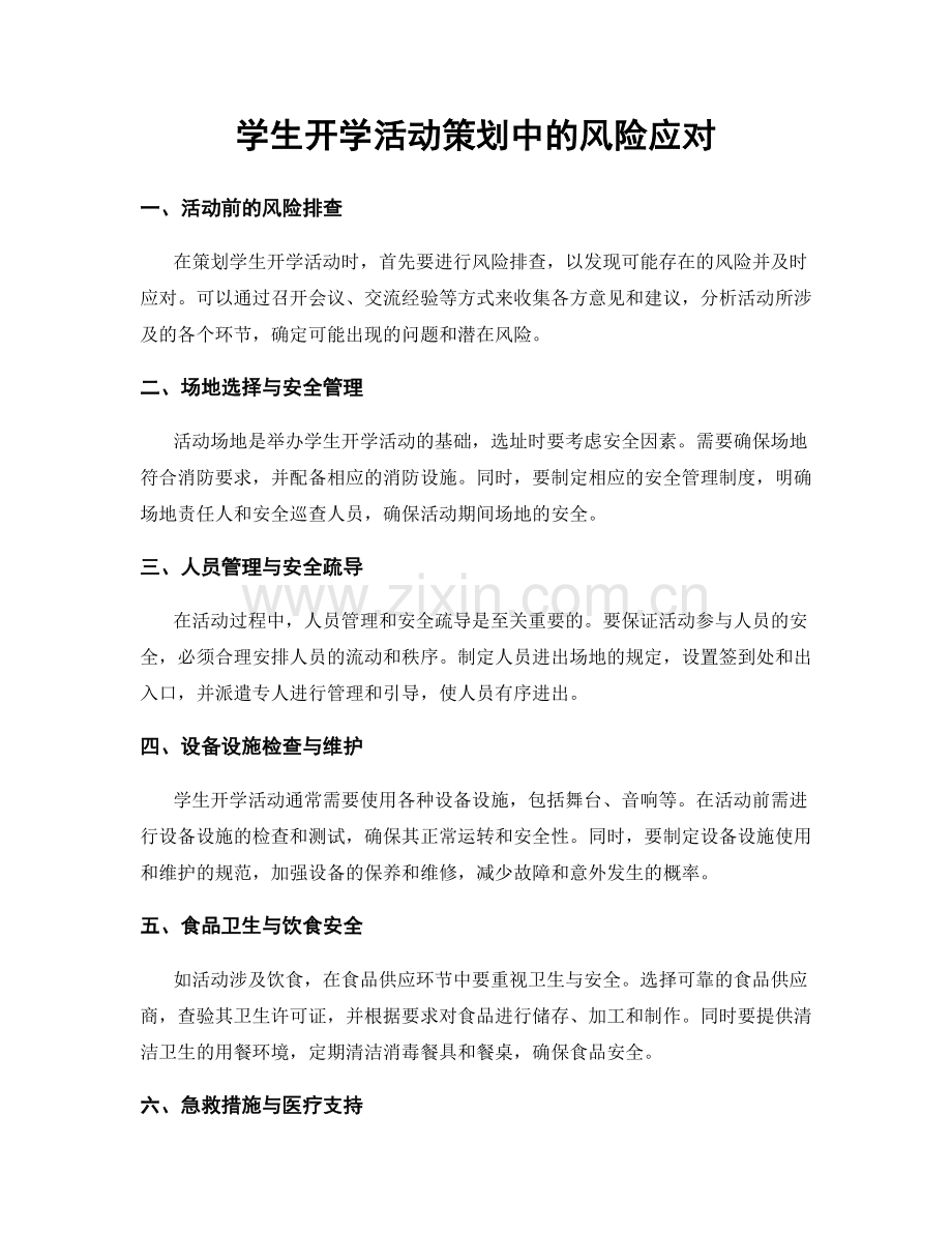 学生开学活动策划中的风险应对.docx_第1页