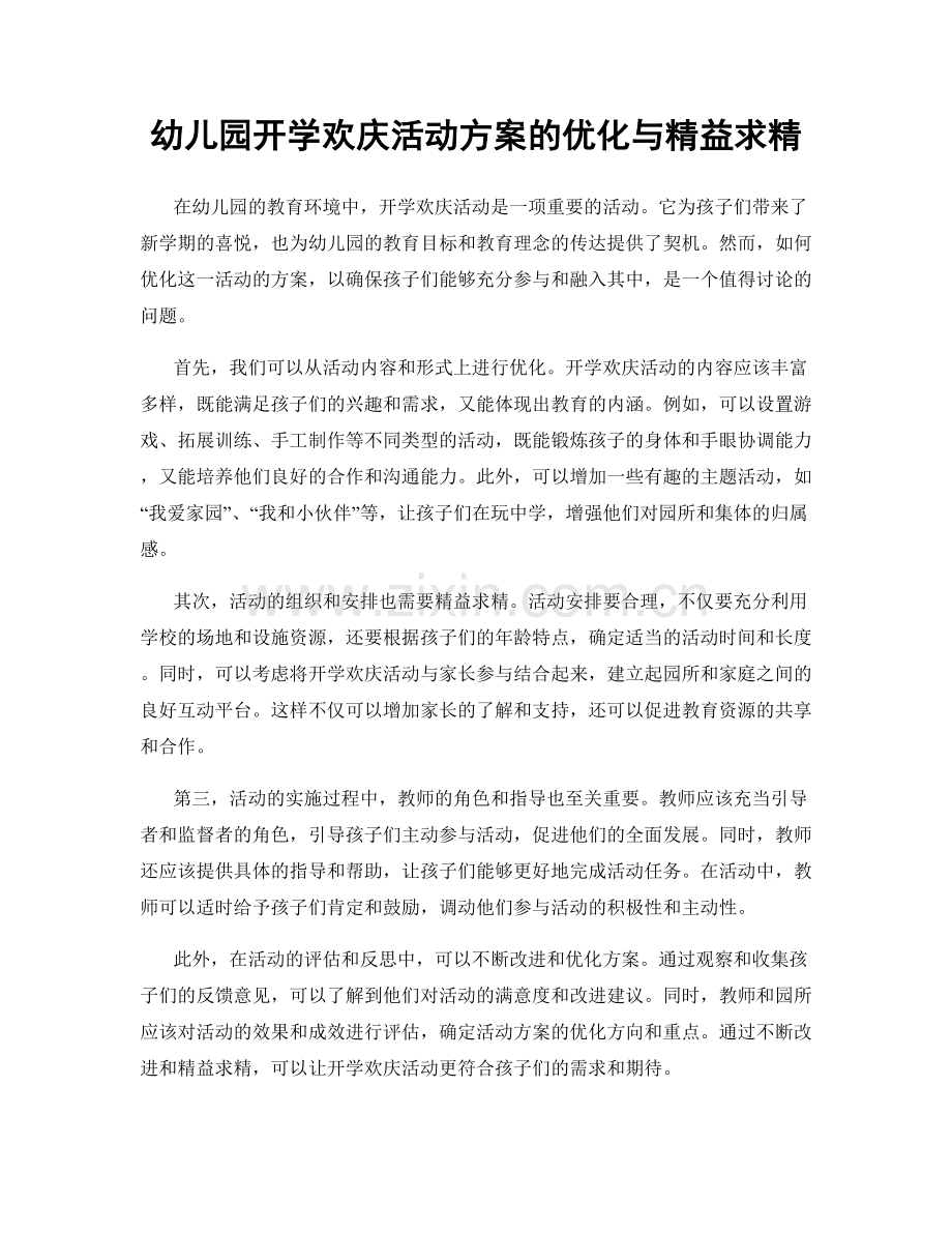 幼儿园开学欢庆活动方案的优化与精益求精.docx_第1页