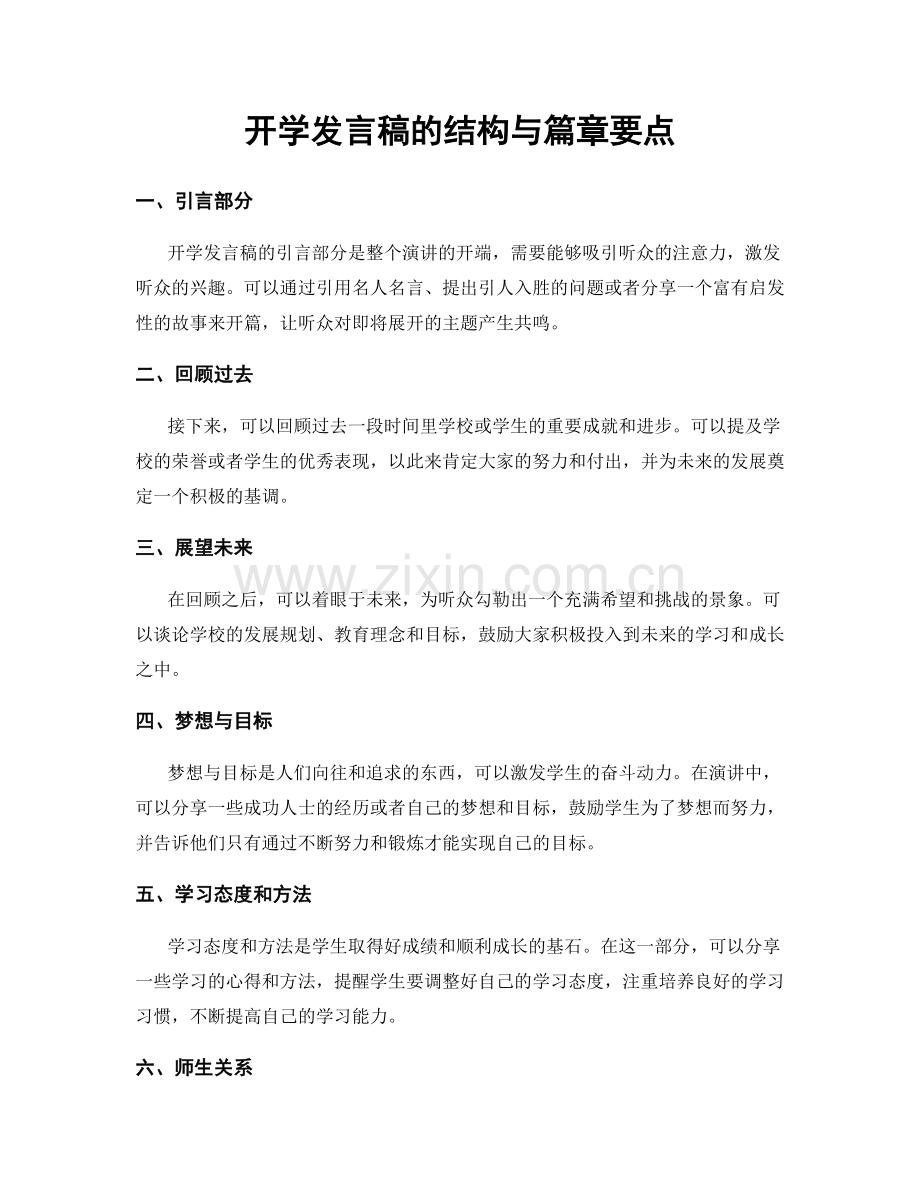 开学发言稿的结构与篇章要点.docx_第1页