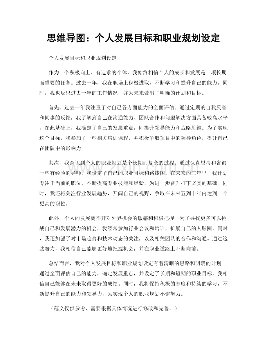 思维导图：个人发展目标和职业规划设定.docx_第1页