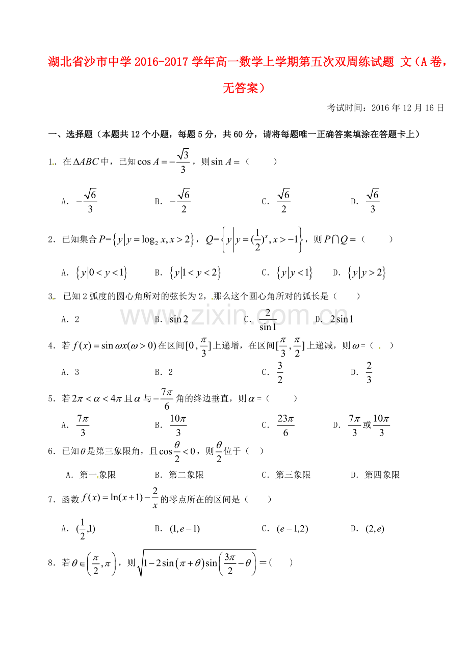 高一数学上学期第五次双周练试题-文A卷无答案.doc_第1页