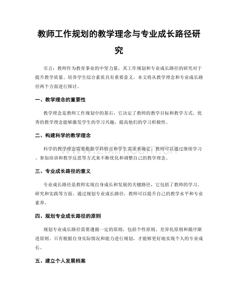 教师工作规划的教学理念与专业成长路径研究.docx_第1页