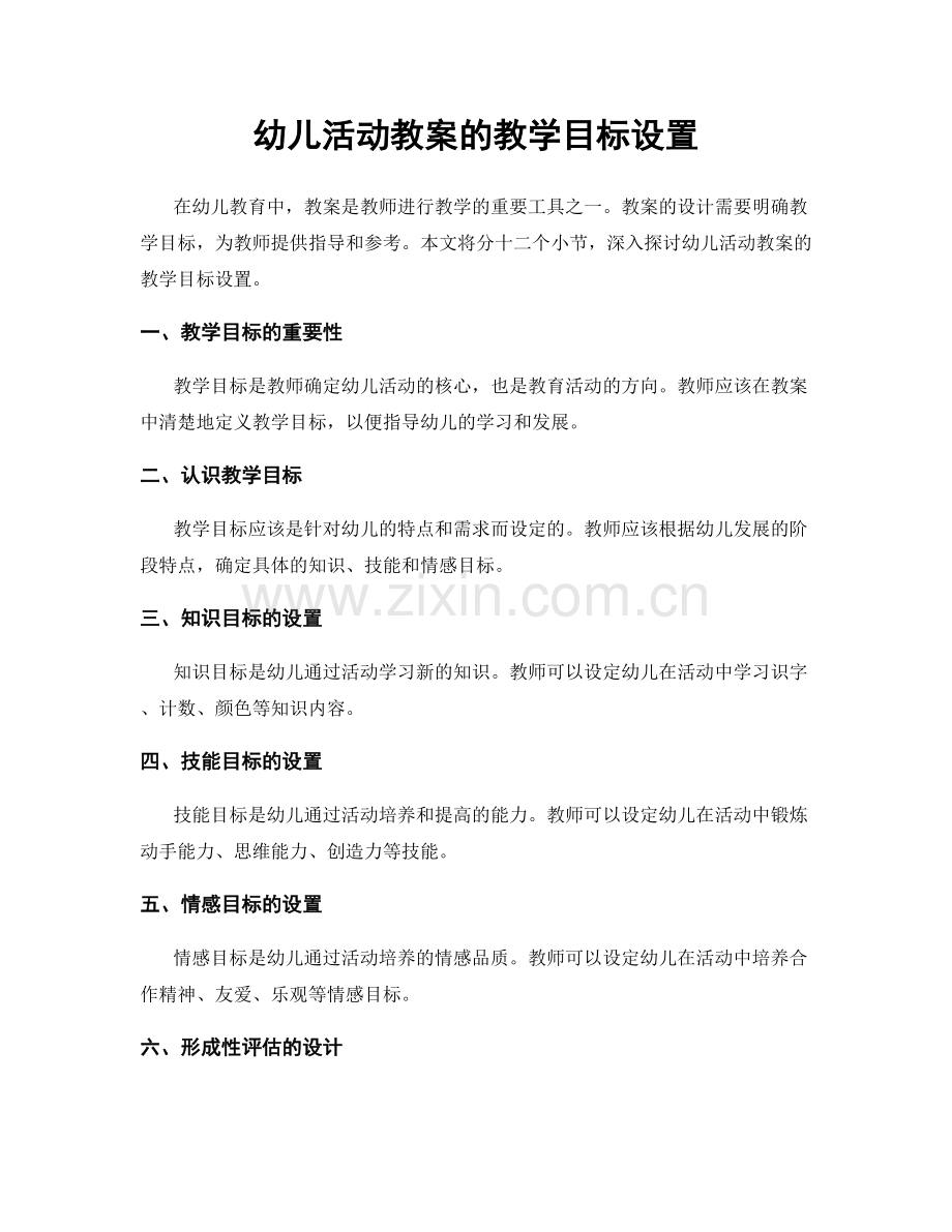 幼儿活动教案的教学目标设置.docx_第1页