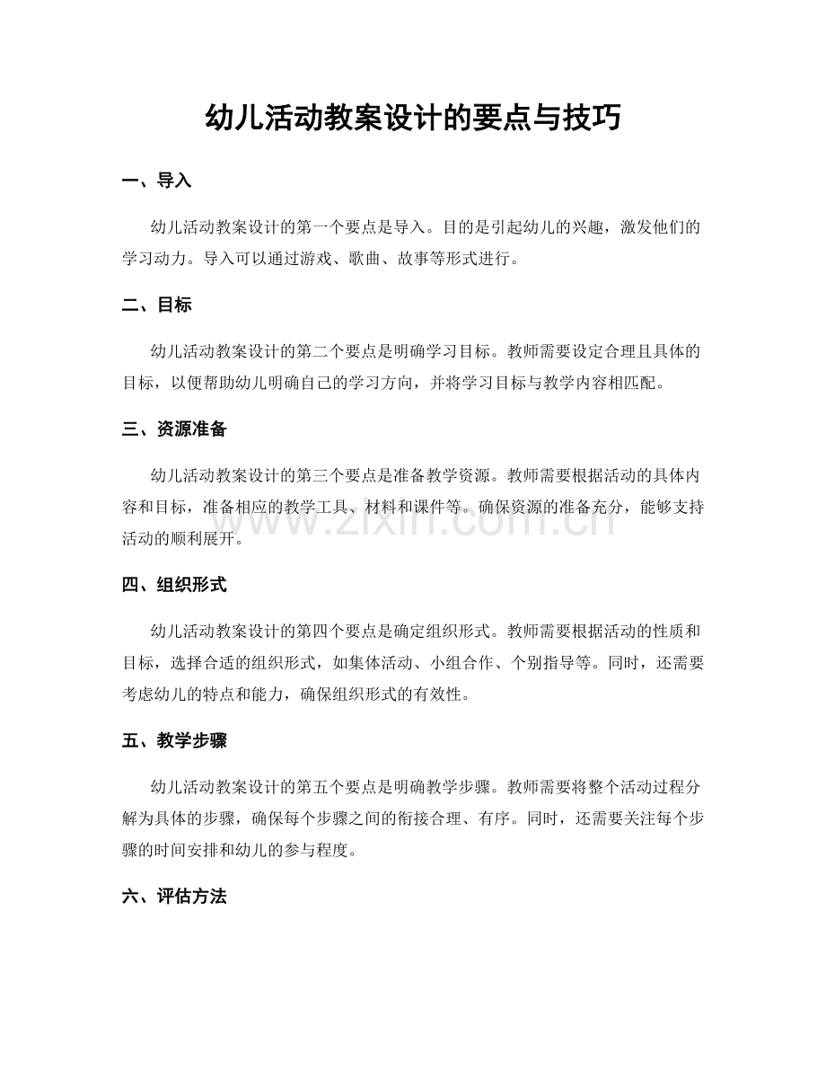 幼儿活动教案设计的要点与技巧.docx_第1页