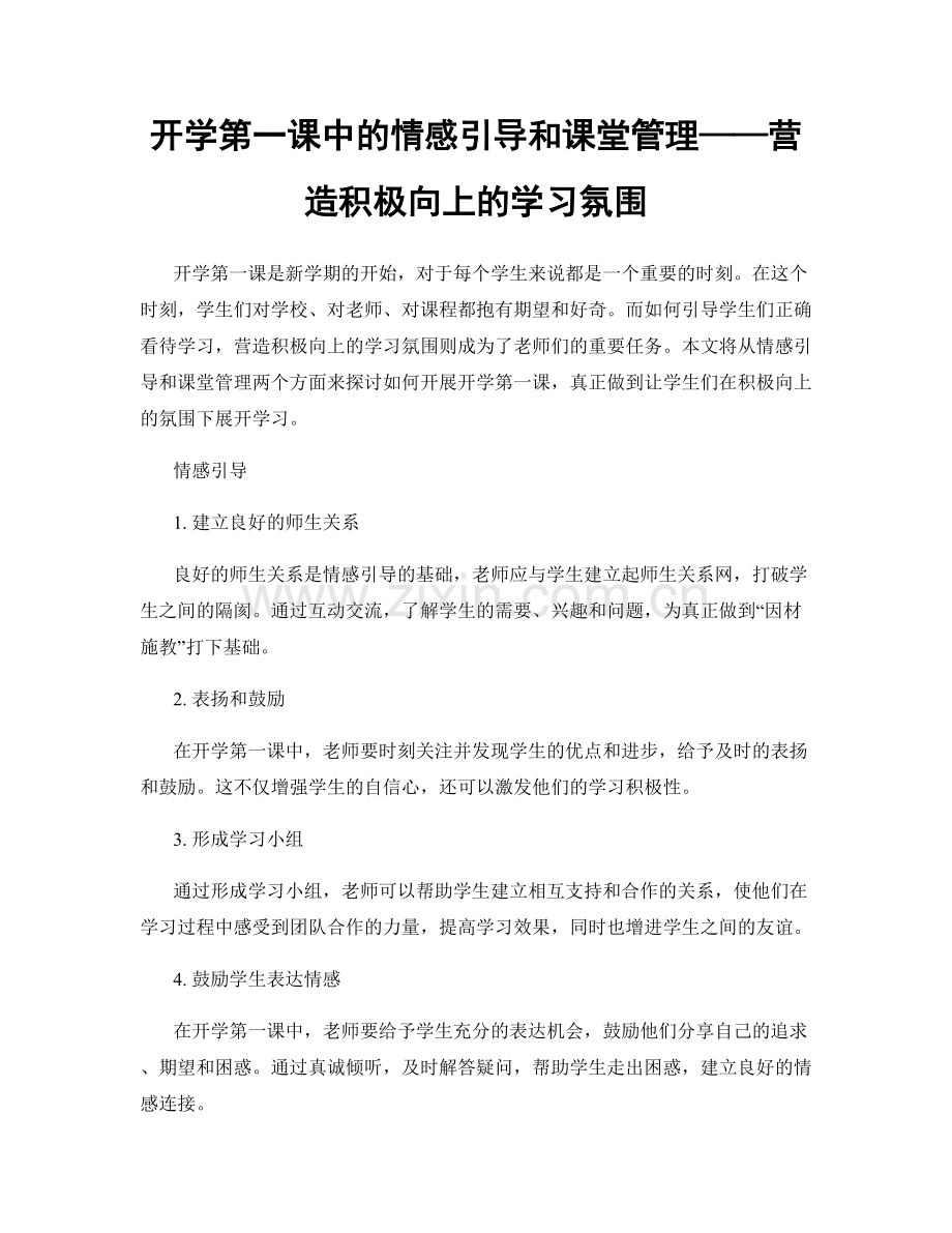 开学第一课中的情感引导和课堂管理——营造积极向上的学习氛围.docx_第1页