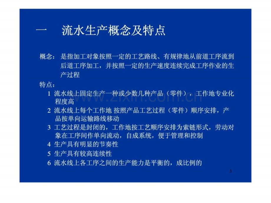 大量生产类型生产组织形式及生产作业计划.pptx_第3页