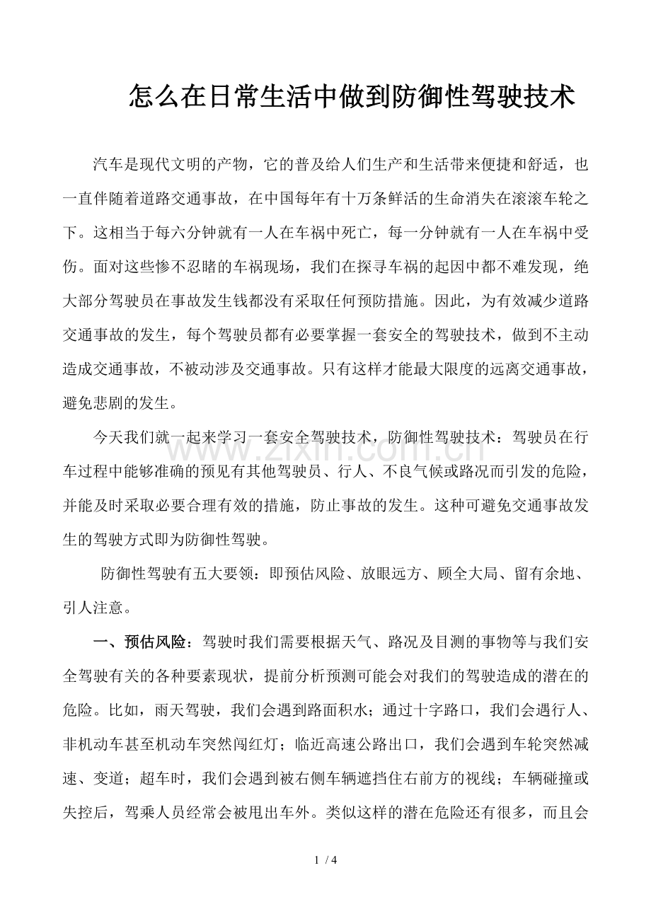 怎么在日常生活中做到防御性驾驶技术.doc_第1页