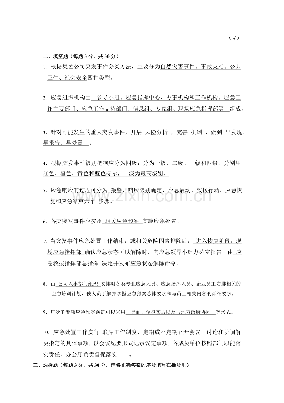 应急预案培训考试题答案.doc_第2页