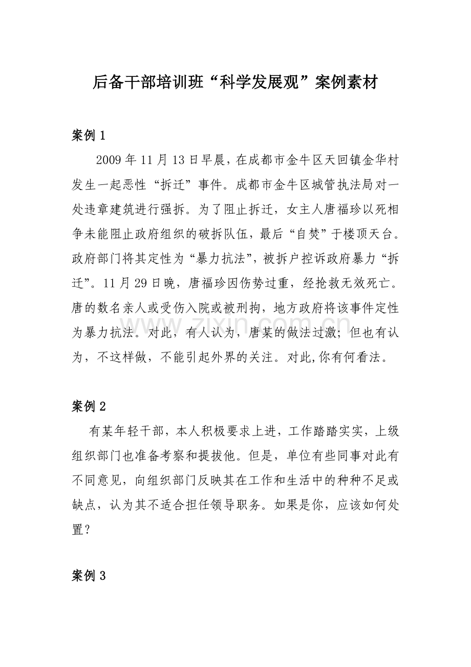 后备干部培训班案例教学素材库1.doc_第1页