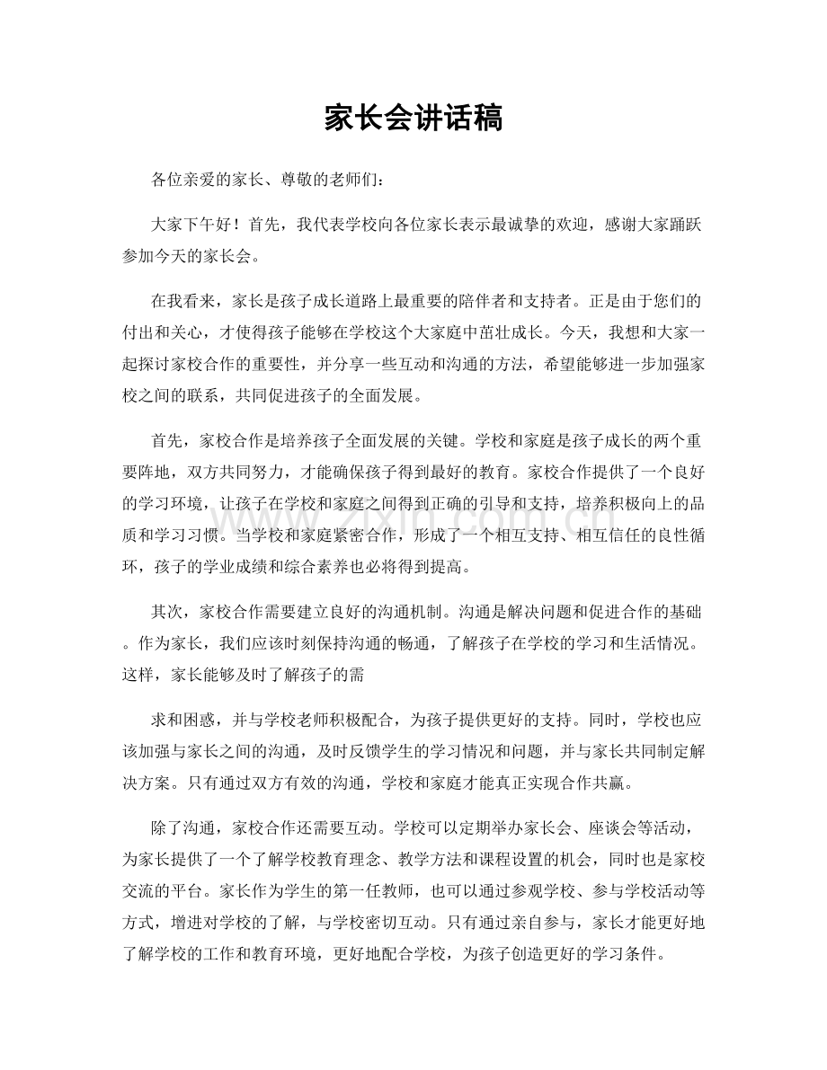 家长会讲话稿.docx_第1页