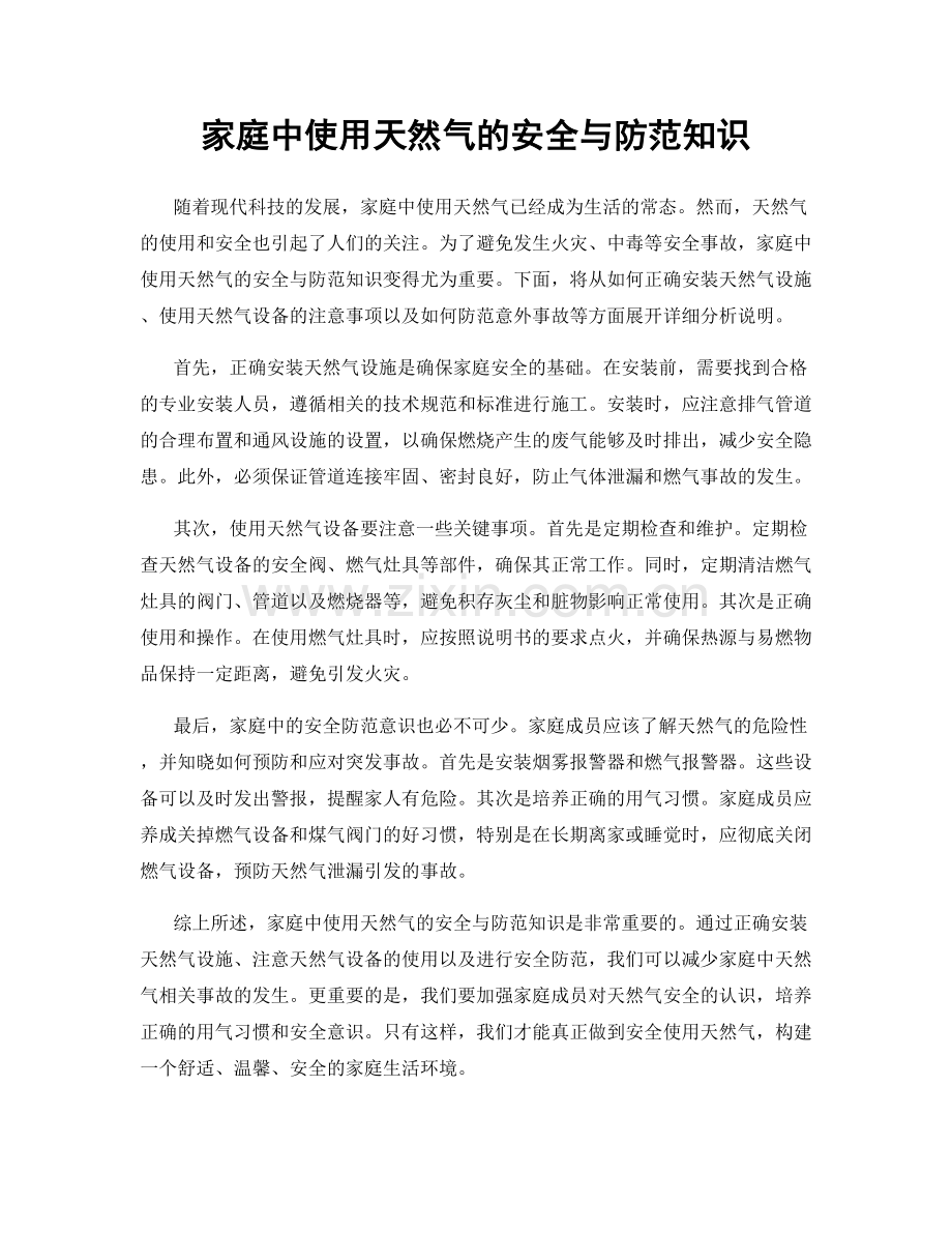 家庭中使用天然气的安全与防范知识.docx_第1页