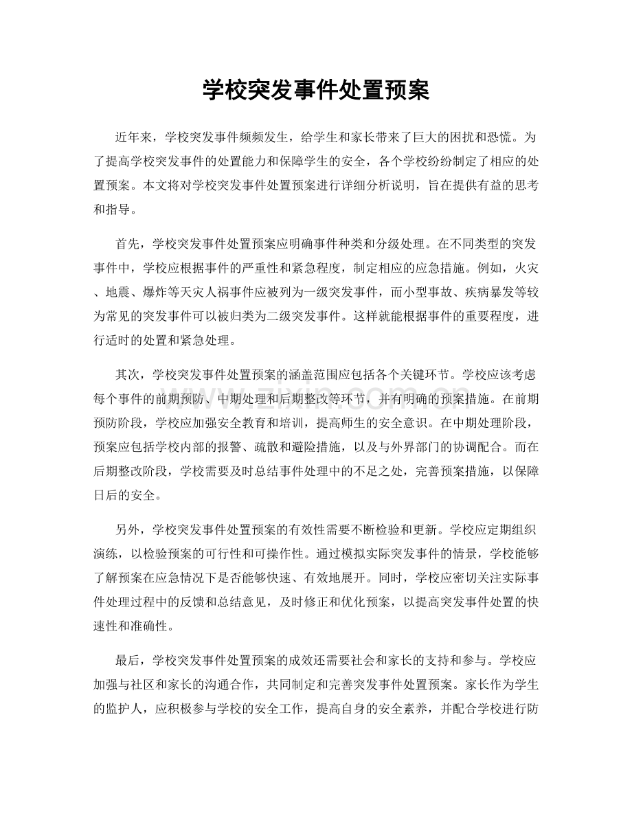 学校突发事件处置预案.docx_第1页