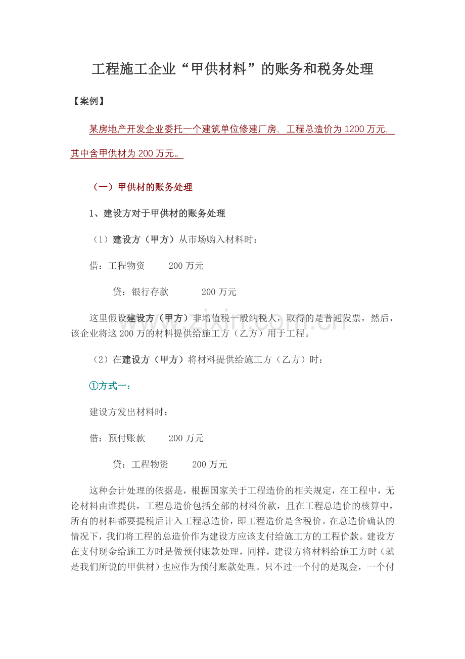 工程施工企业“甲供材料”的账务和税务处理.doc_第1页