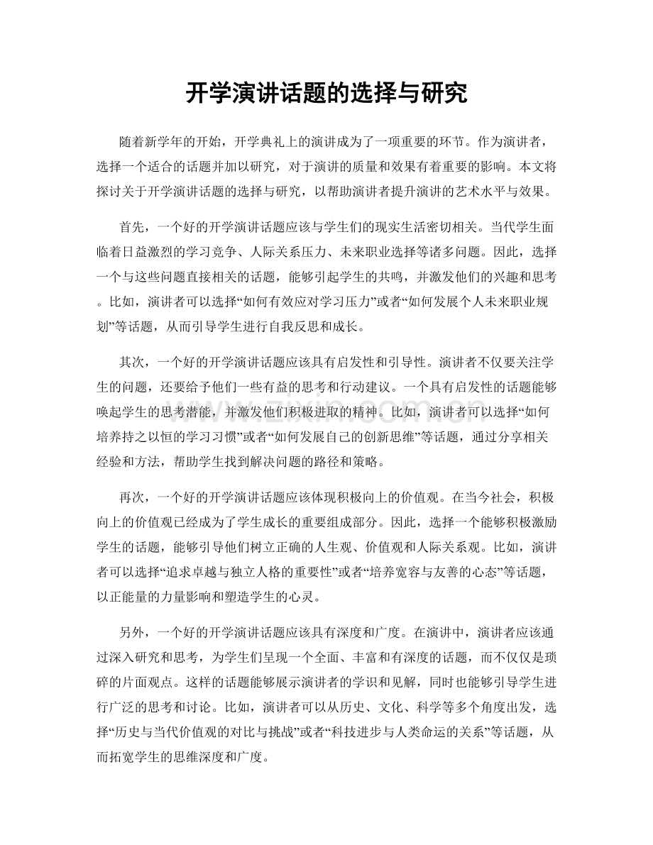 开学演讲话题的选择与研究.docx_第1页