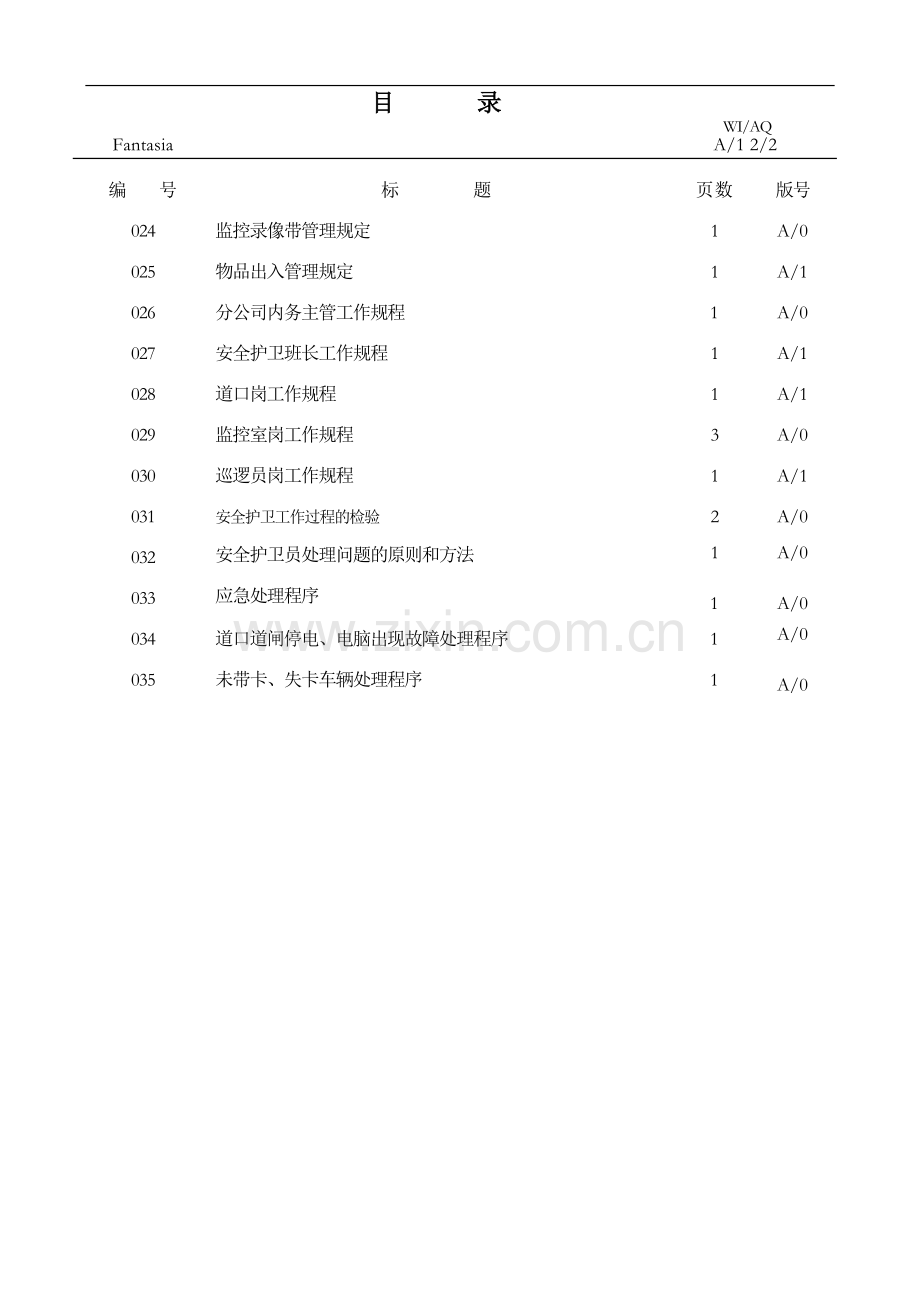 实务手册-—安全护卫管理手册(新).doc_第2页