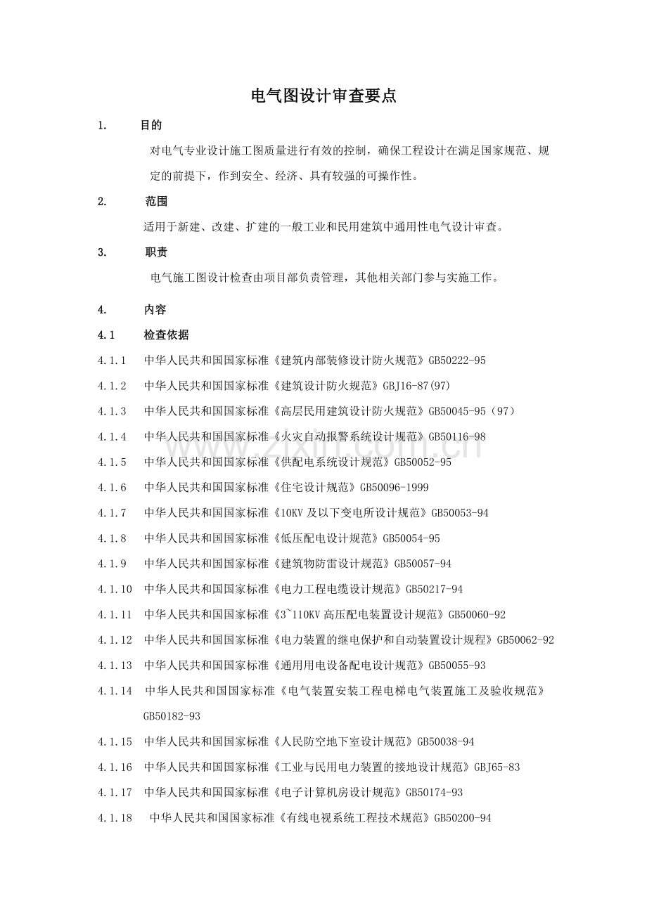 房地产公司-电气专业图纸审查标准及要点模版.doc_第1页