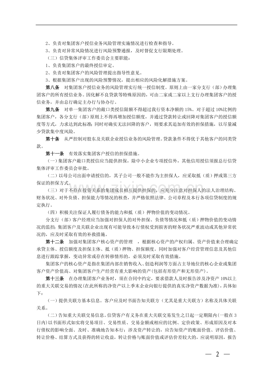 银行集团客户授信业务风险管理制度模版.doc_第2页