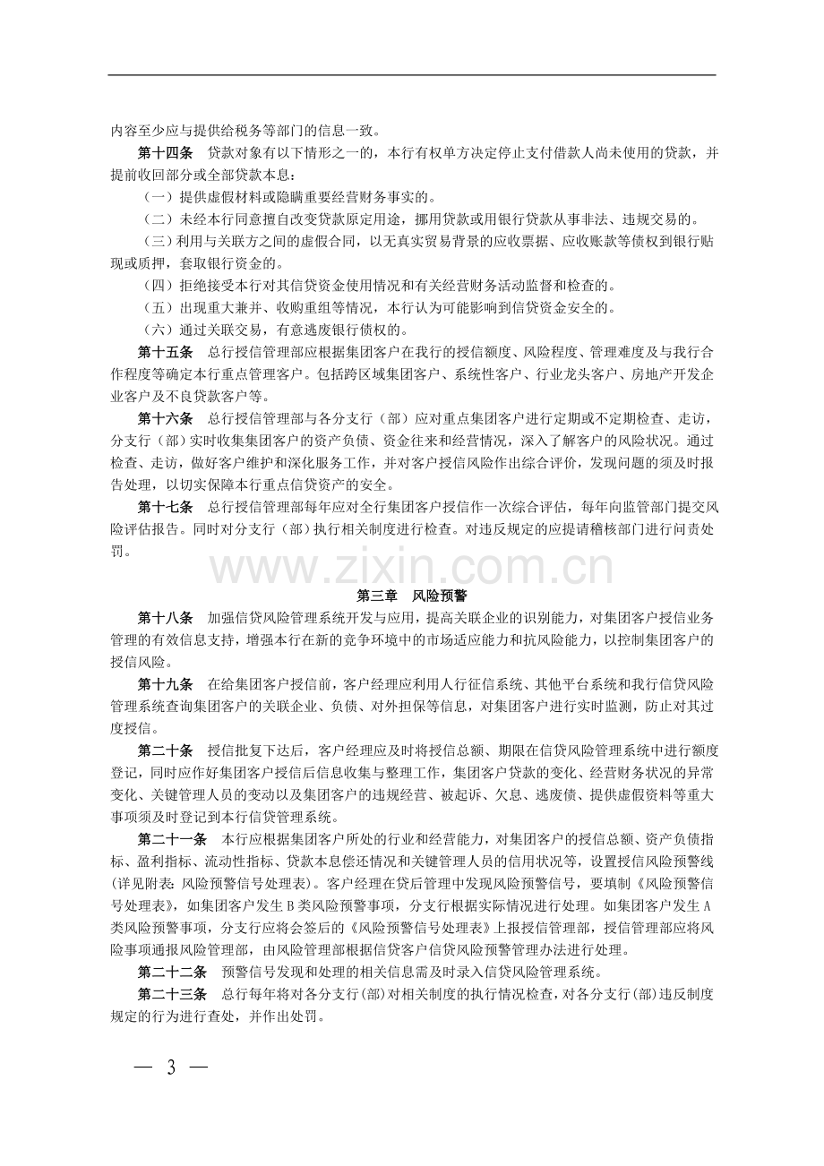 银行集团客户授信业务风险管理制度模版.doc_第3页