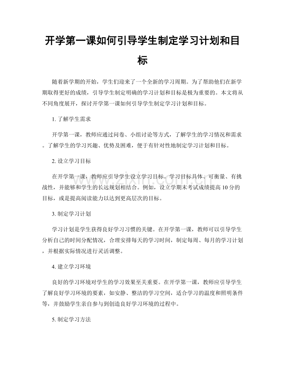 开学第一课如何引导学生制定学习计划和目标.docx_第1页