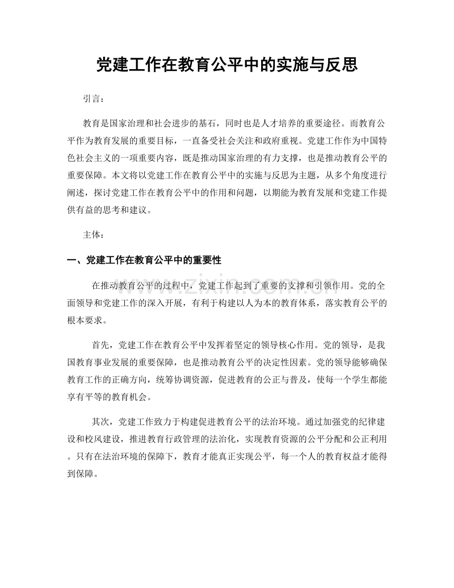 党建工作在教育公平中的实施与反思.docx_第1页