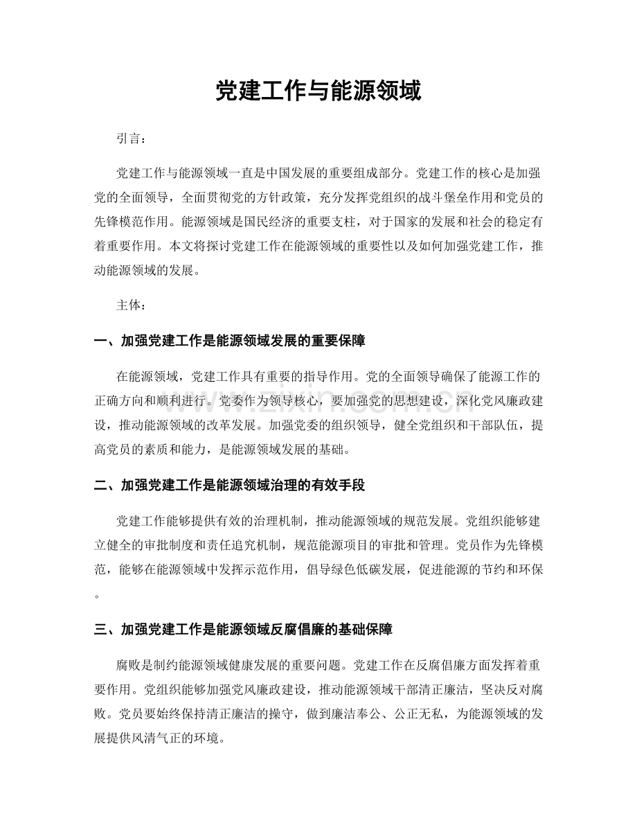 党建工作与能源领域.docx_第1页