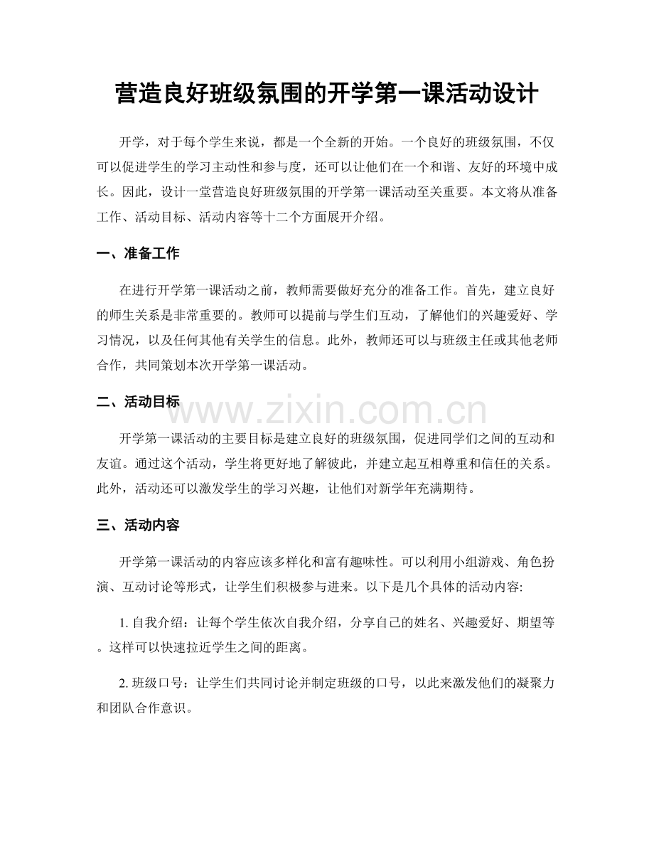 营造良好班级氛围的开学第一课活动设计.docx_第1页